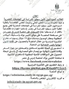 إعلان مهم للطلاب السودانيين بمصر 12 إعلان مهم للطلاب السودانيين بمصر