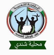 المقاومة الشعبية بشندي تحيي ذكرى الشهداء