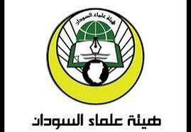 هيئة علماء السودان تعلق على حديث عبدالحي