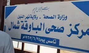 إعادة خدمة مهمة لمستشفى الباوقة