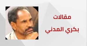 بكري المدني يكتب: الفاشر، إشاعات وحقائق