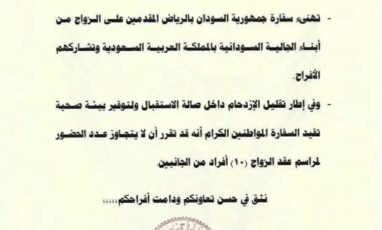 تنويه من السفارة السودانية بالرياض بشأن (عقود الزواج) 11 1000413243
