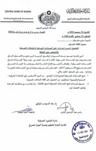بنك السودان يشدد على المصارف بهذا القرار
