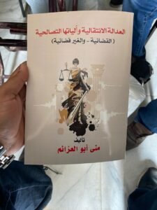 منى أبو العزائم: ما بين العدالة الانتقالية وآليات التصالح الوطني