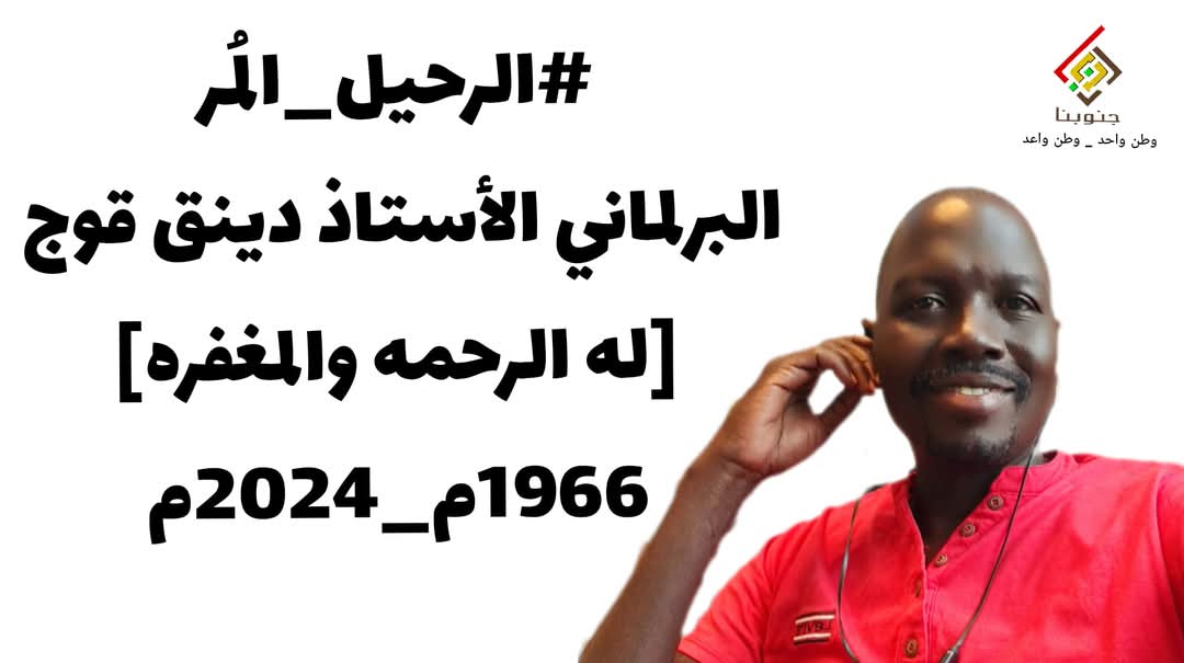 عادل فارس يكتب: وداعًا دينق قوج 11 IMG 20241217 WA0001