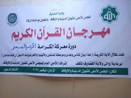 انطلاق مهرجان القرآن الكريم بهذه المدينة