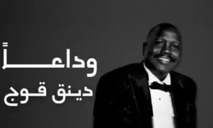 عادل فارس يكتب: وداعًا دينق قوج 12 عادل فارس يكتب: وداعًا دينق قوج