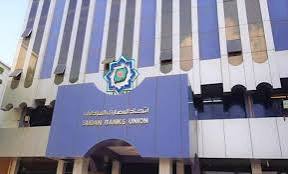 اتحاد المصارف السودانية يصدر بيان 13 اتحاد المصارف السودانية يصدر بيان