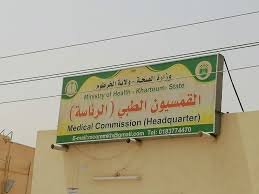 لجنة العجز والإصابات بالقمسيون الطبي الخرطوم