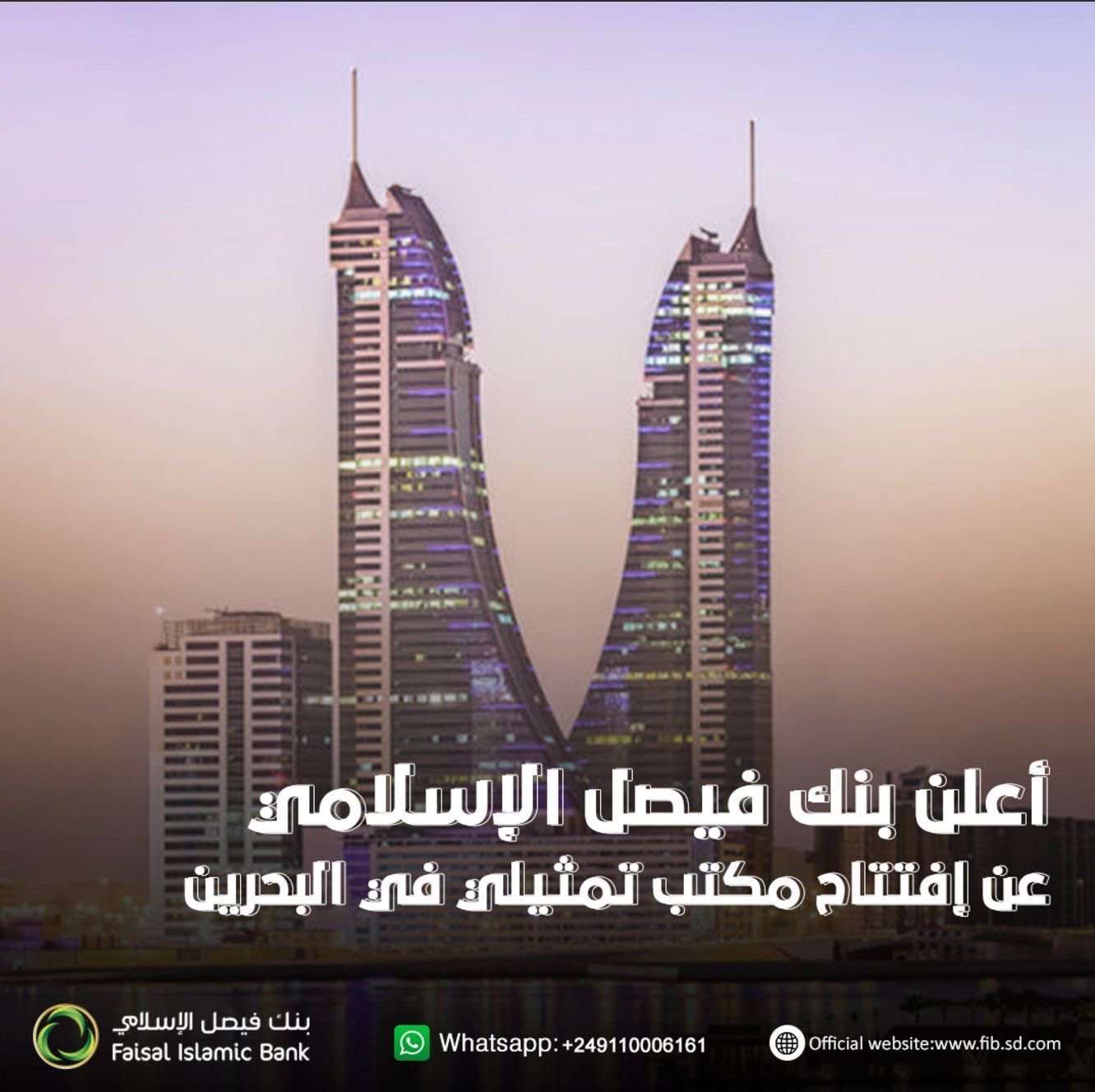 بنك فيصل الإسلامي يفتتح مكتبًا تمثيليًا في البحرين لتعزيز التوسع الإقليمي والتحول الرقمي 11 f91d1d04 f7e2 441b aa39 fdb7a5c381be