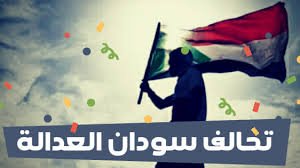 تبدأ غدا السبت، فعاليات الملتقى السياسي الثاني لتحالف سودان العدالة
