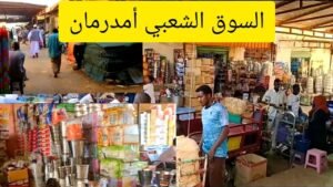 توجيهات بتأهيل سوق مهم بأمدرمان 12 توجيهات بتأهيل سوق مهم بأمدرمان