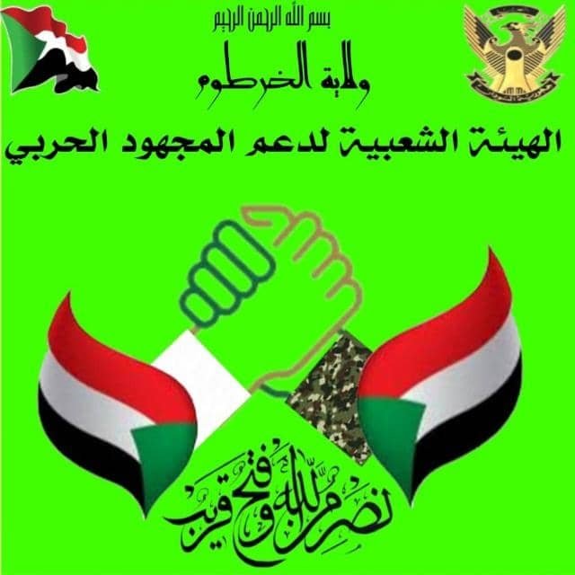 الهيئة الشعبية لدعم المجهود الحربي تهنئ بتحرير مدني 11 IMG 20250111 WA0047