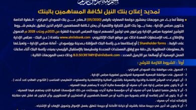 تمديد إعلان بنك النيل لكافة المساهمين بالبنك 14 IMG 20250124 WA0037