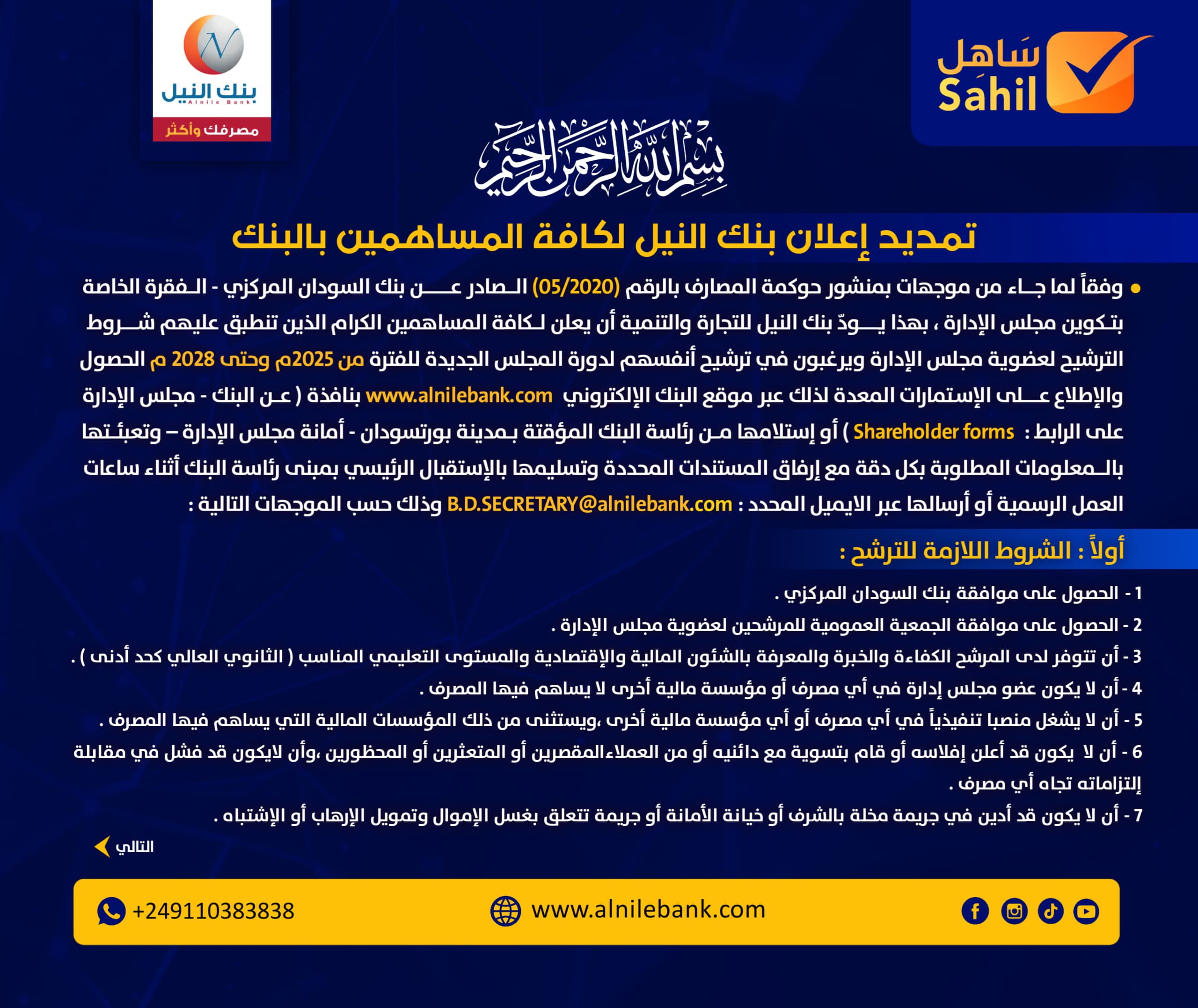 تمديد إعلان بنك النيل لكافة المساهمين بالبنك 11 IMG 20250124 WA0037