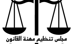 تنويه مهم من مجلس تنظيم مهنة القانون 12 تنويه مهم من مجلس تنظيم مهنة القانون