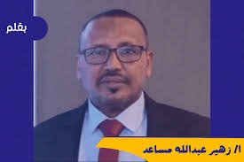 زهير عبد الله مساعد يكتب: 
 مساء الجمعة 14/ ابريل