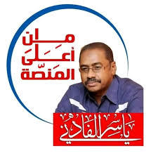 من أعلى المنصة.. ياسر الفادني: من المسافة صفر! 13 من أعلى المنصة.. ياسر الفادني: من المسافة صفر!