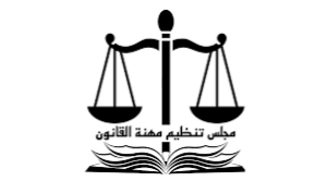 تنويه مهم من مجلس تنظيم مهنة القانون 13 تنويه مهم من مجلس تنظيم مهنة القانون