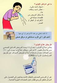 تسجيل 11 إصابة جديدة بالكوليرا