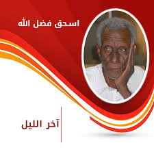 آخر الليل | إسحق أحمد فضل الله: يوم في حياة مدينة 12 آخر الليل إسحق أحمد فضل الله: يوم في حياة مدينة