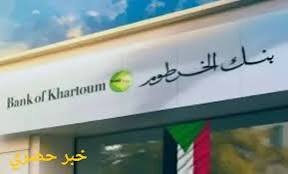 يا خبر.. 8 مليون حساب بنكي جديد في السودان