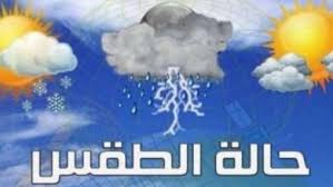 توقعات حالة الطقس للـ 24 ساعة القادمة
