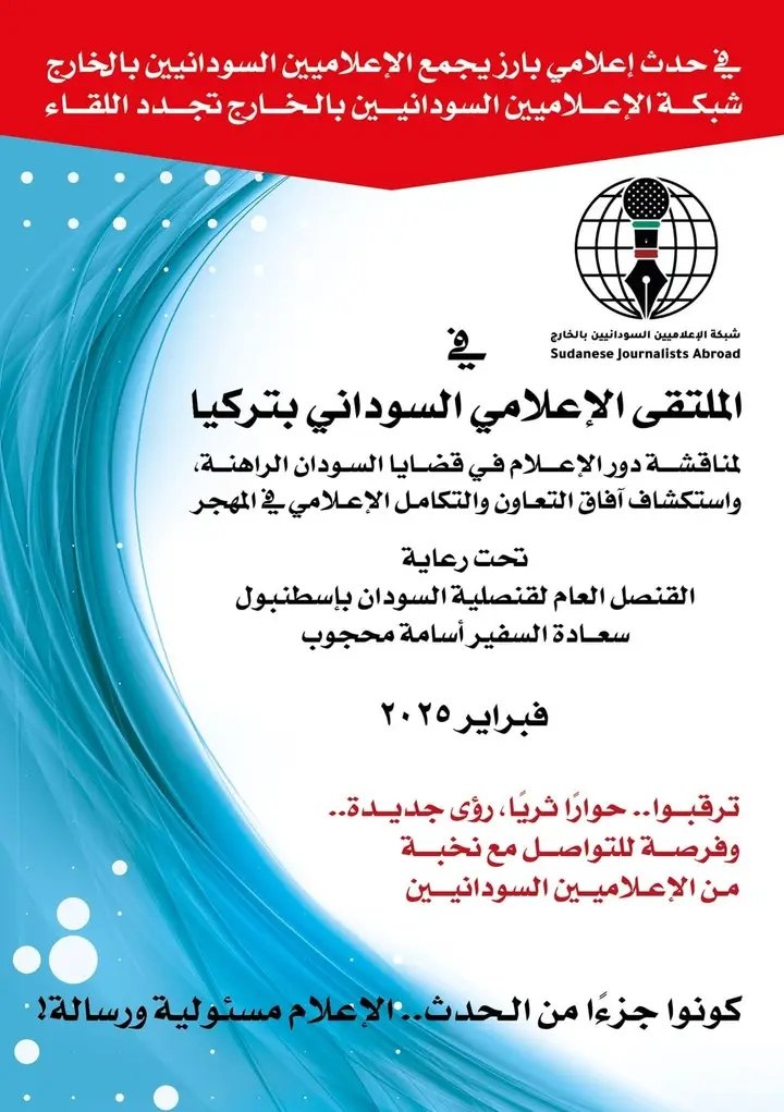 ملتقى إعلامي مهم بإسطنبول 11 1738575577889