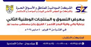 بورتسودان تحتضن حدثا اقتصاديا مهما 12 بورتسودان تحتضن حدثا اقتصاديا مهما