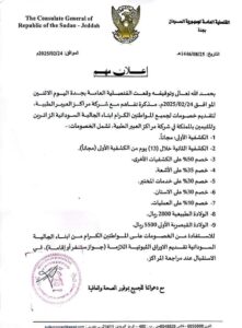 القنصلية السودانية بجدة تعلن بشريات 12 القنصلية السودانية بجدة تعلن بشريات