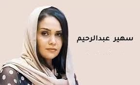 سهير عبدالرحيم: سرقوا بيتي واسمي