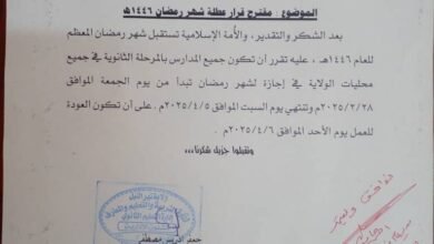 ولاية تعلن إجازة للمرحلة الثانوية بشهر رمضان 18 ba6b6dfb 6043 4043 9b61 d50470e55c05