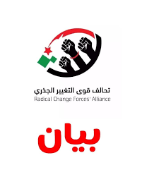 قوى التغيير الجذري تعلن رفضها لأي محاولات تشكيل حكومة