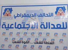 بيان إدانة من التحالف الديمقراطي للعدالة الاجتماعية