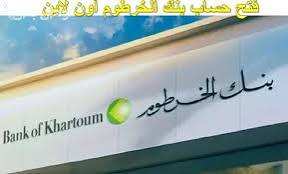 بنك الخرطوم يستأنف نشاطه من بحري