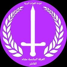 الفرقة السادسة تدمر (8) مسيرات انتحارية 13 الفرقة السادسة تدمر (8) مسيرات انتحارية