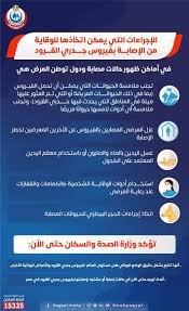 الصحة تكثف جهودها للتصدي لوباء الجدري وتشديد الإجراءات 12 الصحة تكثف جهودها للتصدي لوباء الجدري وتشديد الإجراءات