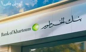 بنك الخرطوم يتحدث عن أمر مهم يخص العملاء 12 بنك الخرطوم يتحدث عن أمر مهم يخص العملاء