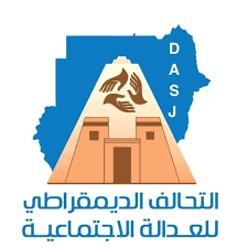 بيان إدانة من التحالف الديمقراطي للعدالة الاجتماعية