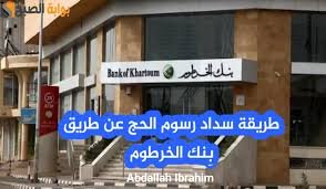 بنك الخرطوم يعلن بدء التقديم للحج عبر السداد
