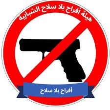والي البحر الأحمر يشيد بهيئة أفراح بلا سلاح