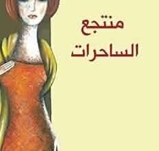 منتجع الساحرات بين واقعية القهر وسحر السرد 14 1cedbfef 27fb 4224 9b5d be3784e0a9ca