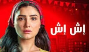 رسالة من بطلة اش اش للجمهور
