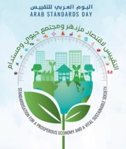 اليوم العربي للتقييس لزيادة الكفاءة وتعزيز الإنتاج