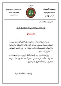 رسميا الجهاز القضائي ببحري يعلن بدء العمل بالمحاكم 13 رسميا الجهاز القضائي ببحري يعلن بدء العمل بالمحاكم