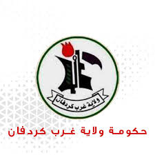 والي غرب كردفان يصدر قرارًا بإعفاء وبتكليف مديرين تنفيذيين للمحليات 13 والي غرب كردفان يصدر قرارًا بإعفاء وبتكليف مديرين تنفيذيين للمحليات