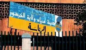 مياه الخرطوم تعلن أمر مهم لمواطني أمدرمان 13 مياه الخرطوم تعلن أمر مهم لمواطني أمدرمان