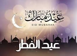 مجمع الفقه الإسلامي يحدد اليوم الأول لعيد الفطر المبارك 