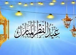 مجمع الفقه الإسلامي يحدد اليوم الأول لعيد الفطر المبارك 