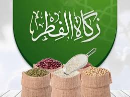 مجمع الفقه يحدد زكاة الفطر 12 مجمع الفقه يحدد زكاة الفطر